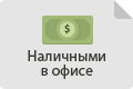 Наличные