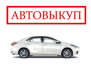 Выкуп автомобилей бу в Воронеже