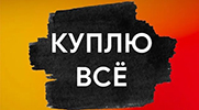 КуплюВсё