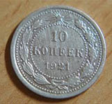 10 коп 1921 года