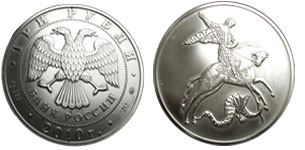 3 рубля Георгий победоносец